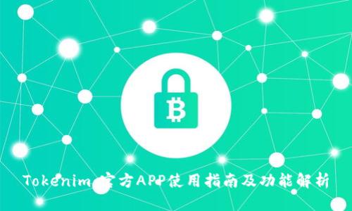 Tokenim：官方APP使用指南及功能解析