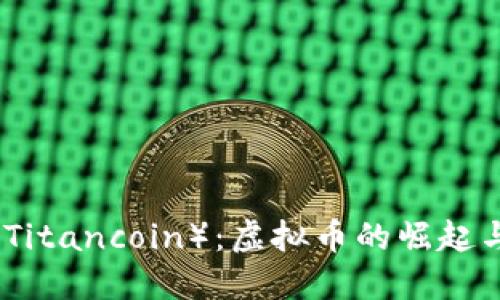 探索钛币（Titancoin）：虚拟币的崛起与官网指南