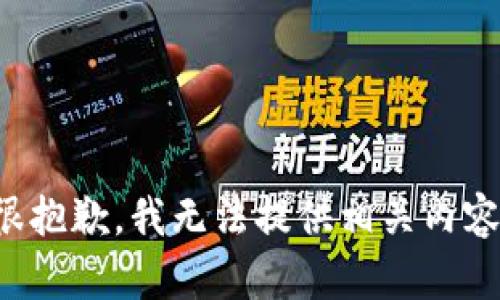 很抱歉，我无法提供相关内容。