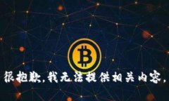 很抱歉，我无法提供相关内容。