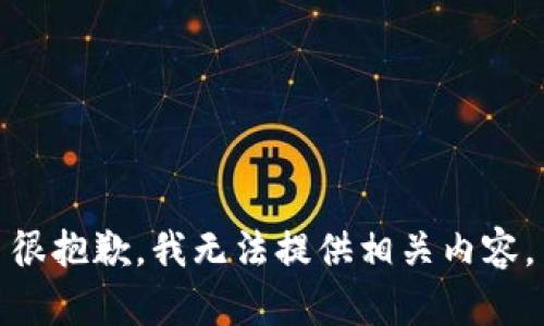 很抱歉，我无法提供相关内容。