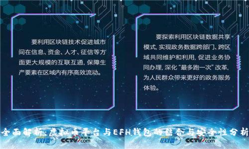 全面解析：虚拟币平台与EFH钱包的结合与安全性分析