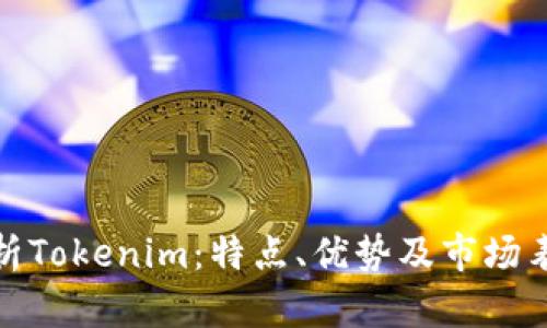 全面解析Tokenim：特点、优势及市场表现评测