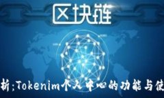   全面解析：Tokenim个人中心的功能与使用指南
