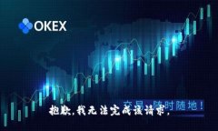 抱歉，我无法完成该请求。