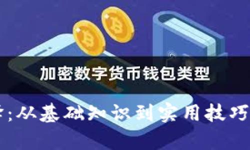 虚拟币编译:从基础知识到实用技巧的全面解析