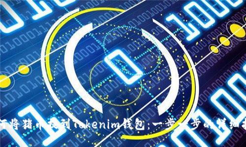 如何将猪币提到Tokenim钱包：一步一步的详细指南
