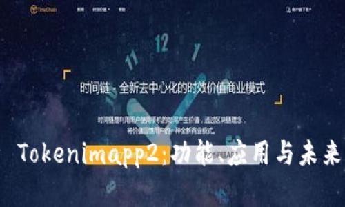 全面解析 Tokenimapp2：功能、应用与未来发展趋势
