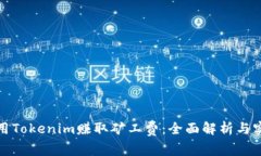 如何利用Tokenim赚取矿工费：全面解析与实用策略