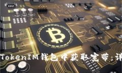 如何在TokenIM钱包中获取宽带：详细指南