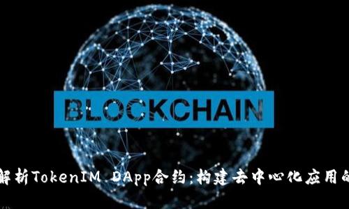 深入解析TokenIM DApp合约：构建去中心化应用的未来