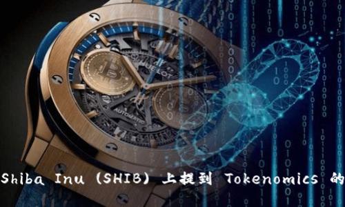 如何在Shiba Inu (SHIB) 上提到 Tokenomics 的重要性