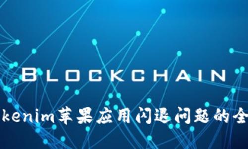 解决Tokenim苹果应用闪退问题的全面指南