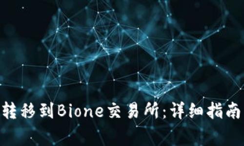 如何将Tokenim转移到Bione交易所：详细指南与常见问题解答