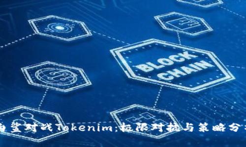 白鲨对战Tokenim：极限对抗与策略分析