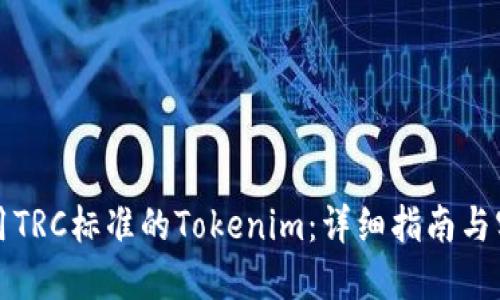 如何使用TRC标准的Tokenim：详细指南与实用技巧