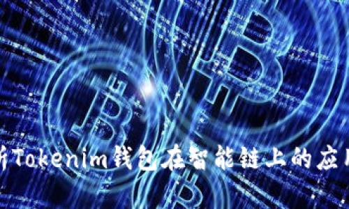 全面解析Tokenim钱包在智能链上的应用与优势