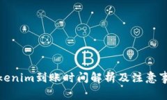Tokenim到账时间解析及注意事项