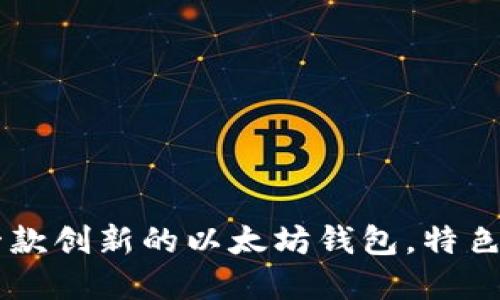 Tokenim：一款创新的以太坊钱包，特色与功能详解