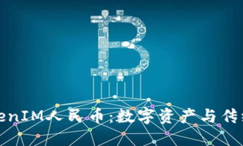 深入理解TokenIM人民币：数字资产与传统货币的结合