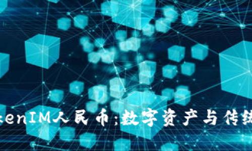 深入理解TokenIM人民币：数字资产与传统货币的结合