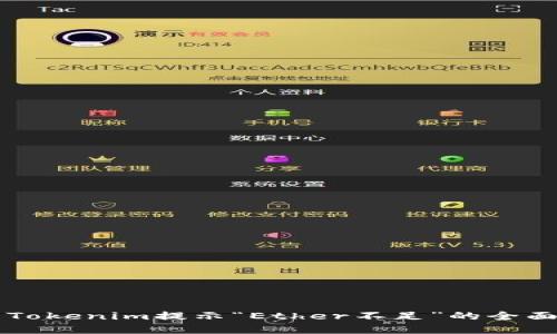 解决Tokenim提示“Ether不足”的全面指南