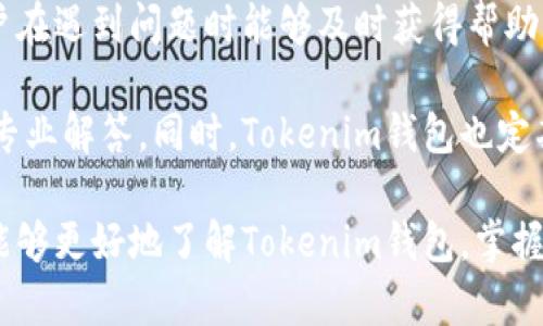   Tokenim钱包的安全性及持有人确认方式详解 / 
 guanjianci Tokenim钱包,数字钱包,持有人确认,安全性 /guanjianci 

随着数字货币的普及，数字钱包的使用日益增多。其中，Tokenim钱包作为一款备受关注的数字资产管理工具，其安全性与持有人身份确认的相关问题引发了广泛讨论。本文将详细介绍Tokenim钱包的工作原理、安全性特征，以及如何确认持有人身份，保障用户的资产安全。

Tokenim钱包的基础概念与工作原理
Tokenim钱包主要用于存储和管理用户的数字资产。与传统银行账户不同，数字钱包并不是持有资金的地方，而是一种应用程序，用户通过它可以管理、转移和交易数字货币。

Tokenim钱包通常提供多重安全措施，包括私钥保护、两步验证和生物识别技术等。用户在创建Tokenim钱包时，将自动生成一对密钥：公钥和私钥。公钥可以分享给其他用户，用户通过公钥向你转账。而私钥则是保护钱包的关键，只有持有此私钥的人才能访问和管理钱包中的资产。

在Tokenim钱包中，用户的身份信息不会直接与钱包地址关联，这使得用户在进行交易时保持相对匿名，但也带来了持有人确认的难题。

Tokenim钱包的安全性特征
安全性是Tokenim钱包最重要的特征之一。为保护用户资产，Tokenim钱包采用了多重技术手段。这些手段包括：加密存储、两步验证、防钓鱼技术和持久监控等。

首先，Tokenim钱包会对用户的私钥进行强加密存储，以降低被黑客攻击的风险。其次，用户可以设置两步验证，以进一步保护账户。这意味着即使攻击者获得了你的密码，还有其他一道防线需要通过。与此同时，Tokenim钱包也会对可疑的登录和交易活动进行监控，及时发出警报，以防止资产被盗。

此外，Tokenim钱包还有一个独特的反钓鱼功能，当系统检测到可疑活动或钓鱼网站时，会即时警告用户。所有这些安全措施共同构成了Tokenim钱包的安全防护网，让用户在使用过程中能够更加安心。

如何确认Tokenim钱包的持有人身份
虽然Tokenim钱包保护用户隐私，但在某些特定情况下，确认持有人身份是必要的。例如在进行大额交易、账户异常时或者合规性审查时，如何确认Tokenim钱包的持有人身份就显得尤为重要。

Tokenim的钱包系统通过以下几种方式来确认持有人的身份：
ul
listrong用户实名认证：/strong用户在首次创建钱包时，可以选择进行实名认证，通过提供个人身份信息（如身份证、护照等）来确认身份。/li
listrong链上记录验证：/strong某些交易记录和地址在区块链上是不可篡改的，利用先进的链上数据分析工具，可以追溯特定资产的来源和去向，以确定持有者的真实性。/li
listrong第三方认证：/strong有些服务平台提供第三方认证服务，用户可以通过这些服务来增强钱包持有人的可信度。/li
listrong社交媒体验证：/strong部分用户可能会选择在社交媒体平台上分享自己的钱包地址或者交易证明，间接确认其持有人身份。/li
/ul
这些方式各有优劣，选择合适的确认方式需要考虑具体情况，确保既可以安全确认持有人身份，又不侵犯用户的隐私。

与Tokenim钱包相关的常见问题

1. Tokenim钱包是否支持多种数字货币？
Tokenim钱包的设计初衷是为了兼容多种数字货币。大多数数字钱包在初期只支持比特币或以太坊等主流数字货币，而Tokenim钱包提供了广泛的支持，包括比特币、以太坊、Ripple、Litecoin等多种数字资产。

随着区块链技术的发展，越来越多的数字货币进入市场，用户对于钱包的多样性需求也愈发明显。Tokenim钱包通过与多个区块链项目及交易所的合作，不断更新支持的货币种类，使得用户可以在一个钱包中管理不同的资产。

为了使用Tokenim钱包支持的新数字货币，用户只需更新钱包应用程序，通常情况下，钱包会自动同步新资产并显示相应的余额和交易记录。这一特点使得Tokenim钱包在众多数字钱包中脱颖而出，成为用户管理多种数字资产的理想选择。

2. 使用Tokenim钱包的费用如何计算？
使用Tokenim钱包进行数字资产管理，用户需要了解相关的费用结构。一般来说，Tokenim钱包的费用主要包括转账手续费、网络手续费和可能的交易费用。

转账手续费通常是由用户自己设定的，具体费用因交易的优先级而异。若选择高优先级交易，手续费会相应增加，反之亦然。网络手续费则是支付给区块链网络的费用，通常根据网络高峰期而波动。此费用不可由钱包开发者控制，完全依赖于区块链网络的拥堵状态。

此外，Tokenim钱包可能会对某些特殊功能提供额外的收费，例如数据恢复、资产管理服务等。用户在使用前应仔细阅读相关条款，以确保对费用结构有清晰的了解，避免不必要的支出。

3. Tokenim钱包是否安全？
一个钱包的安全性至关重要，Tokenim钱包在确保用户资产安全方面采取了多项措施。首先，Tokenim钱包使用高强度的加密技术来保护用户的私钥，通过加密存储和多重身份验证，降低黑客攻击的风险。

其次，Tokenim钱包的开发团队也十分重视用户的安全教育，定期发布安全报告和用户指南，提醒用户应对常见的网络诈骗和钓鱼攻击。此外，Tokenim钱包也不断进行安全性测试，以发现潜在的安全漏洞，及时进行修复。

可以说，Tokenim钱包在安全性方面表现良好，但用户个人的安全意识和操作习惯同样至关重要。用户应始终保持私钥和助记词的安全，避免在不受信任的设备上入账，并定期更新密码和安全设置，以确保资产安全。

4. Tokenim钱包的客户支持服务如何？
良好的客户支持是选择数字钱包的重要考量之一。Tokenim钱包提供了多渠道的客户支持服务，包括在线咨询、邮件支持和社交媒体联系等。

在官网上，用户可以找到详尽的FAQ部分，以及如何处理常见问题的指南。此外，Tokenim钱包还设有24小时客户支持热线，确保用户在遇到问题时能够及时获得帮助。

用户在使用Tokenim钱包时，若遇到技术问题或疑问，可以通过这些渠道联系客户支持团队，团队的专业人员会在最短时间内给予专业解答。同时，Tokenim钱包也定期推动用户反馈，试图通过用户的意见不断改进和产品及服务。

总之，Tokenim钱包凭借其安全性、便捷性及优质的客户服务，已成为数字货币市场中的一个重要工具。通过本文的介绍，希望读者能够更好地了解Tokenim钱包，掌握持有人身份确认的相关知识，从而在使用过程中保障自身的资产安全。