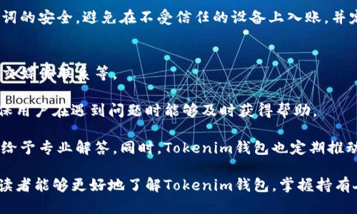   Tokenim钱包的安全性及持有人确认方式详解 / 
 guanjianci Tokenim钱包,数字钱包,持有人确认,安全性 /guanjianci 

随着数字货币的普及，数字钱包的使用日益增多。其中，Tokenim钱包作为一款备受关注的数字资产管理工具，其安全性与持有人身份确认的相关问题引发了广泛讨论。本文将详细介绍Tokenim钱包的工作原理、安全性特征，以及如何确认持有人身份，保障用户的资产安全。

Tokenim钱包的基础概念与工作原理
Tokenim钱包主要用于存储和管理用户的数字资产。与传统银行账户不同，数字钱包并不是持有资金的地方，而是一种应用程序，用户通过它可以管理、转移和交易数字货币。

Tokenim钱包通常提供多重安全措施，包括私钥保护、两步验证和生物识别技术等。用户在创建Tokenim钱包时，将自动生成一对密钥：公钥和私钥。公钥可以分享给其他用户，用户通过公钥向你转账。而私钥则是保护钱包的关键，只有持有此私钥的人才能访问和管理钱包中的资产。

在Tokenim钱包中，用户的身份信息不会直接与钱包地址关联，这使得用户在进行交易时保持相对匿名，但也带来了持有人确认的难题。

Tokenim钱包的安全性特征
安全性是Tokenim钱包最重要的特征之一。为保护用户资产，Tokenim钱包采用了多重技术手段。这些手段包括：加密存储、两步验证、防钓鱼技术和持久监控等。

首先，Tokenim钱包会对用户的私钥进行强加密存储，以降低被黑客攻击的风险。其次，用户可以设置两步验证，以进一步保护账户。这意味着即使攻击者获得了你的密码，还有其他一道防线需要通过。与此同时，Tokenim钱包也会对可疑的登录和交易活动进行监控，及时发出警报，以防止资产被盗。

此外，Tokenim钱包还有一个独特的反钓鱼功能，当系统检测到可疑活动或钓鱼网站时，会即时警告用户。所有这些安全措施共同构成了Tokenim钱包的安全防护网，让用户在使用过程中能够更加安心。

如何确认Tokenim钱包的持有人身份
虽然Tokenim钱包保护用户隐私，但在某些特定情况下，确认持有人身份是必要的。例如在进行大额交易、账户异常时或者合规性审查时，如何确认Tokenim钱包的持有人身份就显得尤为重要。

Tokenim的钱包系统通过以下几种方式来确认持有人的身份：
ul
listrong用户实名认证：/strong用户在首次创建钱包时，可以选择进行实名认证，通过提供个人身份信息（如身份证、护照等）来确认身份。/li
listrong链上记录验证：/strong某些交易记录和地址在区块链上是不可篡改的，利用先进的链上数据分析工具，可以追溯特定资产的来源和去向，以确定持有者的真实性。/li
listrong第三方认证：/strong有些服务平台提供第三方认证服务，用户可以通过这些服务来增强钱包持有人的可信度。/li
listrong社交媒体验证：/strong部分用户可能会选择在社交媒体平台上分享自己的钱包地址或者交易证明，间接确认其持有人身份。/li
/ul
这些方式各有优劣，选择合适的确认方式需要考虑具体情况，确保既可以安全确认持有人身份，又不侵犯用户的隐私。

与Tokenim钱包相关的常见问题

1. Tokenim钱包是否支持多种数字货币？
Tokenim钱包的设计初衷是为了兼容多种数字货币。大多数数字钱包在初期只支持比特币或以太坊等主流数字货币，而Tokenim钱包提供了广泛的支持，包括比特币、以太坊、Ripple、Litecoin等多种数字资产。

随着区块链技术的发展，越来越多的数字货币进入市场，用户对于钱包的多样性需求也愈发明显。Tokenim钱包通过与多个区块链项目及交易所的合作，不断更新支持的货币种类，使得用户可以在一个钱包中管理不同的资产。

为了使用Tokenim钱包支持的新数字货币，用户只需更新钱包应用程序，通常情况下，钱包会自动同步新资产并显示相应的余额和交易记录。这一特点使得Tokenim钱包在众多数字钱包中脱颖而出，成为用户管理多种数字资产的理想选择。

2. 使用Tokenim钱包的费用如何计算？
使用Tokenim钱包进行数字资产管理，用户需要了解相关的费用结构。一般来说，Tokenim钱包的费用主要包括转账手续费、网络手续费和可能的交易费用。

转账手续费通常是由用户自己设定的，具体费用因交易的优先级而异。若选择高优先级交易，手续费会相应增加，反之亦然。网络手续费则是支付给区块链网络的费用，通常根据网络高峰期而波动。此费用不可由钱包开发者控制，完全依赖于区块链网络的拥堵状态。

此外，Tokenim钱包可能会对某些特殊功能提供额外的收费，例如数据恢复、资产管理服务等。用户在使用前应仔细阅读相关条款，以确保对费用结构有清晰的了解，避免不必要的支出。

3. Tokenim钱包是否安全？
一个钱包的安全性至关重要，Tokenim钱包在确保用户资产安全方面采取了多项措施。首先，Tokenim钱包使用高强度的加密技术来保护用户的私钥，通过加密存储和多重身份验证，降低黑客攻击的风险。

其次，Tokenim钱包的开发团队也十分重视用户的安全教育，定期发布安全报告和用户指南，提醒用户应对常见的网络诈骗和钓鱼攻击。此外，Tokenim钱包也不断进行安全性测试，以发现潜在的安全漏洞，及时进行修复。

可以说，Tokenim钱包在安全性方面表现良好，但用户个人的安全意识和操作习惯同样至关重要。用户应始终保持私钥和助记词的安全，避免在不受信任的设备上入账，并定期更新密码和安全设置，以确保资产安全。

4. Tokenim钱包的客户支持服务如何？
良好的客户支持是选择数字钱包的重要考量之一。Tokenim钱包提供了多渠道的客户支持服务，包括在线咨询、邮件支持和社交媒体联系等。

在官网上，用户可以找到详尽的FAQ部分，以及如何处理常见问题的指南。此外，Tokenim钱包还设有24小时客户支持热线，确保用户在遇到问题时能够及时获得帮助。

用户在使用Tokenim钱包时，若遇到技术问题或疑问，可以通过这些渠道联系客户支持团队，团队的专业人员会在最短时间内给予专业解答。同时，Tokenim钱包也定期推动用户反馈，试图通过用户的意见不断改进和产品及服务。

总之，Tokenim钱包凭借其安全性、便捷性及优质的客户服务，已成为数字货币市场中的一个重要工具。通过本文的介绍，希望读者能够更好地了解Tokenim钱包，掌握持有人身份确认的相关知识，从而在使用过程中保障自身的资产安全。