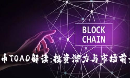  虚拟币TOAD解读：投资潜力与市场前景分析