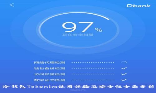 冷钱包Tokenim使用体验及安全性全面分析