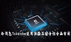 冷钱包Tokenim使用体验及安全性全面分析