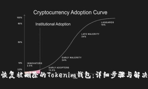 如何恢复被删除的Tokenim钱包：详细步骤与解决方案
