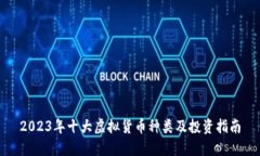 2023年十大虚拟货币种类及投资指南