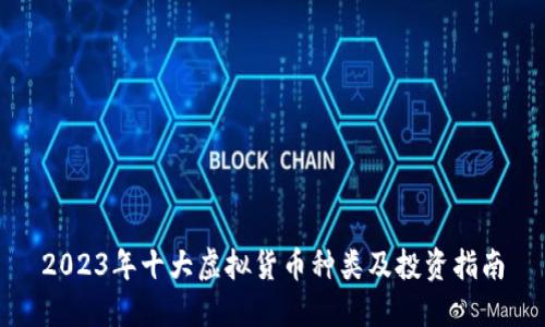 2023年十大虚拟货币种类及投资指南