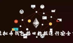 如何使用虚拟币钱包接口数据进行安全交易与管