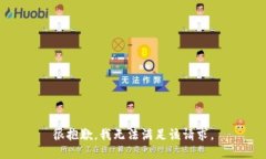 很抱歉，我无法满足该请求。