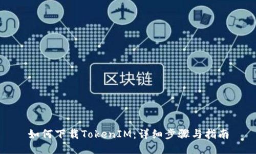 如何下载TokenIM：详细步骤与指南