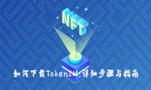 如何下载TokenIM：详细步骤与指南