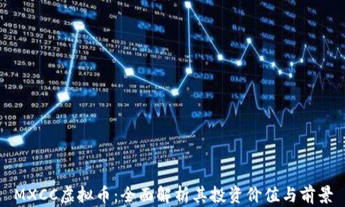 
MXCC虚拟币：全面解析其投资价值与前景