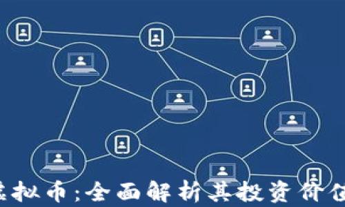 
MXCC虚拟币：全面解析其投资价值与前景