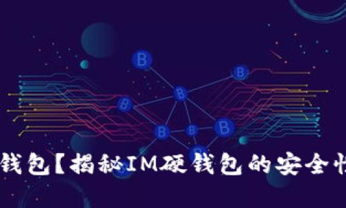 什么是IM硬钱包？揭秘IM硬钱包的安全性和使用指南