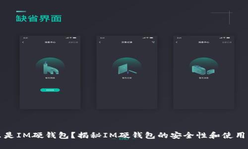 什么是IM硬钱包？揭秘IM硬钱包的安全性和使用指南