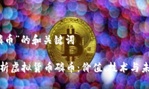 关于“磷币”的和关键词

全面解析虚拟货币磷币：价值、技术与未来前景