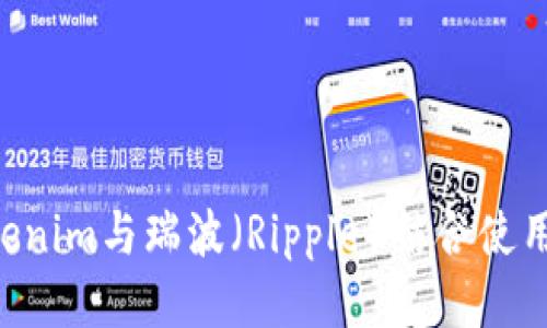 如何将Tokenim与瑞波（Ripple）结合使用：全面指南
