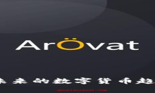 香港概念币：未来的数字货币趋势与投资机会