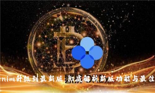 Tokenim升级到最新版：彻底解析新版功能与最佳实践
