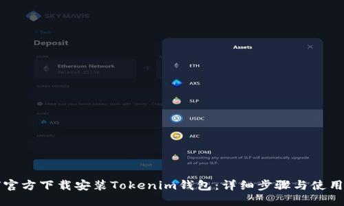 如何官方下载安装Tokenim钱包：详细步骤与使用指南