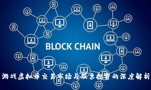 游戏虚拟币交易市场与股票投资的深度解析