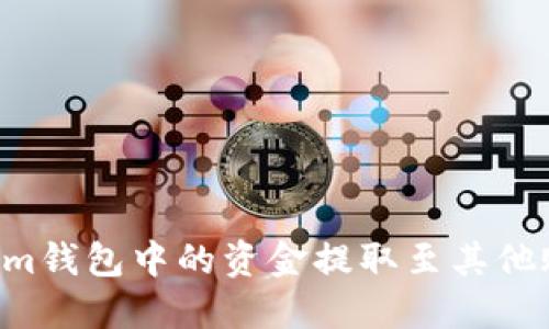 如何将Tokenim钱包中的资金提取至其他账户：完整指南
