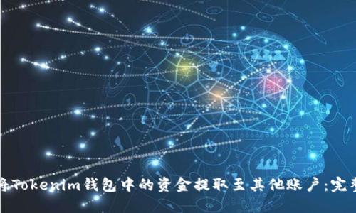 如何将Tokenim钱包中的资金提取至其他账户：完整指南